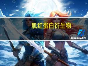 肌红蛋白衍生物(关于肌红蛋白衍生物简述)
