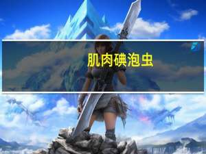 肌肉碘泡虫(关于肌肉碘泡虫简述)