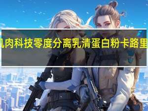 肌肉科技 零度分离乳清蛋白粉卡路里是多少