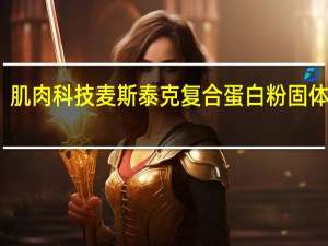 肌肉科技 麦斯泰克复合蛋白粉固体饮料(香草味)卡路里是多少