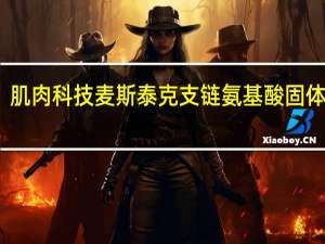 肌肉科技 麦斯泰克支链氨基酸固体饮料(葡萄味)卡路里是多少