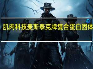 肌肉科技 麦斯泰克牌复合蛋白固体饮料(巧克力味)的热量是多少