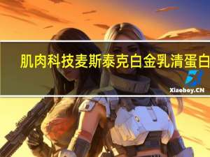 肌肉科技 麦斯泰克 白金乳清蛋白粉(奶油曲奇味))卡路里是多少