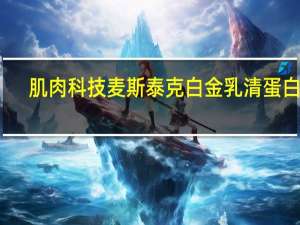 肌肉科技 麦斯泰克 白金乳清蛋白粉(奶油曲奇味))的热量是多少
