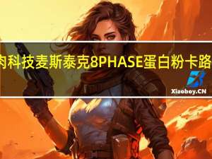 肌肉科技 麦斯泰克8PHASE蛋白粉卡路里是多少