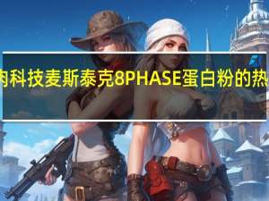 肌肉科技 麦斯泰克8PHASE蛋白粉的热量是多少