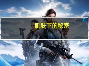 肌肤下的秘密(关于肌肤下的秘密简述)