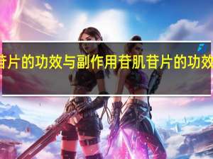 肌苷片的功效与副作用苷 肌苷片的功效与副作用