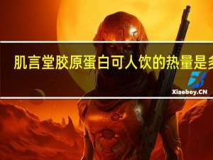 肌言堂 胶原蛋白可人饮的热量是多少