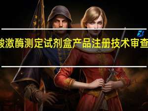 肌酸激酶测定试剂盒产品注册技术审查指导原则(关于肌酸激酶测定试剂盒产品注册技术审查指导原则简述)