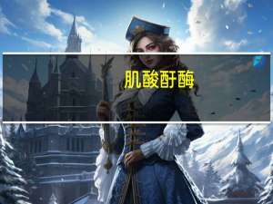 肌酸酑酶(关于肌酸酑酶简述)