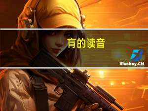 肓的读音（肓）
