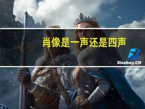 肖像是一声还是四声