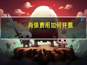 肖像费用如何开票
