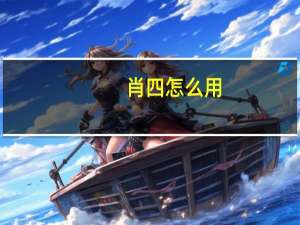 肖四怎么用