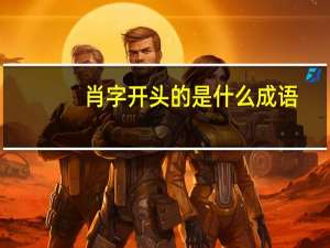 肖字开头的是什么成语