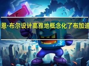 肖恩·布尔设计高雅地概念化了布加迪F1赛车
