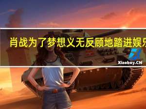肖战为了梦想义无反顾地踏进娱乐圈，他大学是学什么专业的