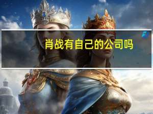 肖战有自己的公司吗