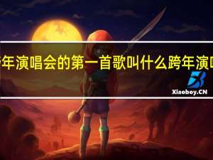 肖战2021跨年演唱会的第一首歌叫什么 跨年演唱会肖战在哪个台