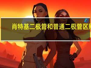 肖特基二极管和普通二极管区别
