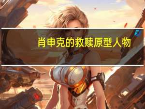 肖申克的救赎原型人物（肖申克的救赎原型）