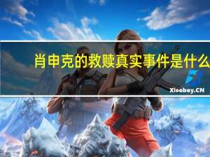 肖申克的救赎真实事件是什么