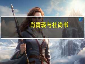 肖青璇与杜尚书（肖青璇）