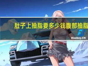 肚子上抽脂要多少钱 腹部抽脂手术需要多少钱