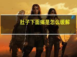 肚子下面痛是怎么缓解（肚子下面痛是怎么回事）