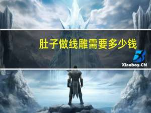 肚子做线雕需要多少钱(面部埋线提升术多少钱面部埋线和线雕的区别)