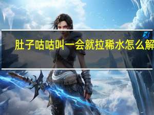 肚子咕咕叫一会就拉稀水怎么解决（肚子咕咕叫）