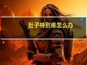 肚子特别疼怎么办（肚子疼有点拉肚子怎么办）