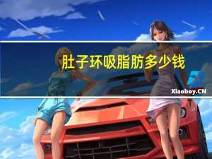 肚子环吸脂肪多少钱，腰腹环吸需要刮毛吗