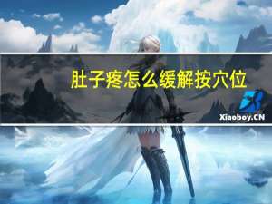 肚子疼怎么缓解按穴位（肚子疼怎么缓解）