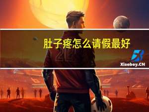 肚子疼怎么请假最好