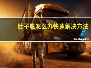 肚子胀怎么办快速解决方法（肚子胀怎么办快速解决）