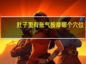 肚子里有胀气按摩哪个穴位（肚子里有胀气总放屁）