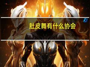 肚皮舞有什么协会
