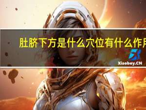 肚脐下方是什么穴位有什么作用（肚脐下方是什么部位）