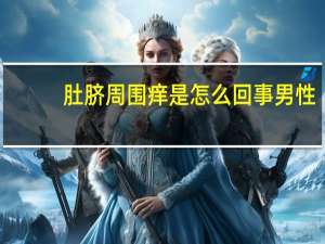 肚脐周围痒是怎么回事男性（肚脐周围痒怎么回事）
