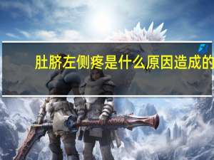 肚脐左侧疼是什么原因造成的（肚脐左侧疼是什么原因）