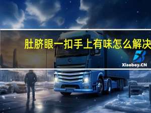 肚脐眼一扣手上有味怎么解决（肚脐眼一抠手上有味怎么回事）