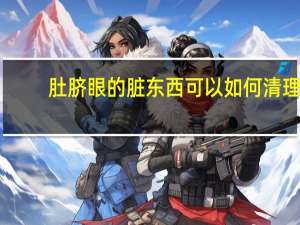 肚脐眼的脏东西可以如何清理（肚脐眼的脏东西可以抠吗）