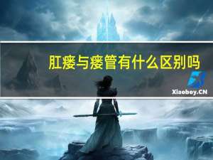 肛瘘与瘘管有什么区别吗（肛瘘和窦道是一回事吗 两者分别是什么）