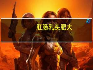 肛肠乳头肥大
