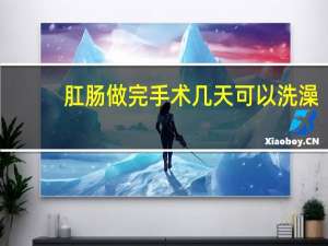 肛肠做完手术几天可以洗澡