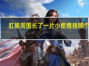肛肠周围长了一片小疙瘩挂哪个科