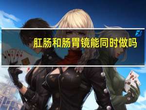 肛肠和肠胃镜能同时做吗