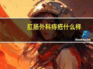 肛肠外科痔疮什么样